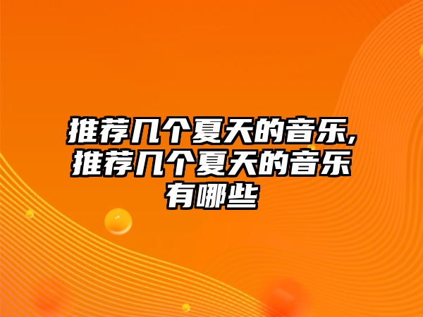 推薦幾個夏天的音樂,推薦幾個夏天的音樂有哪些