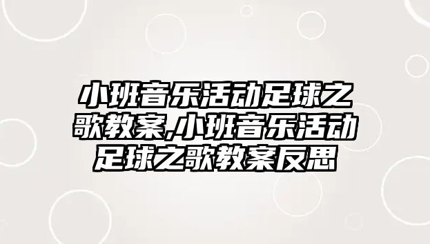 小班音樂活動足球之歌教案,小班音樂活動足球之歌教案反思