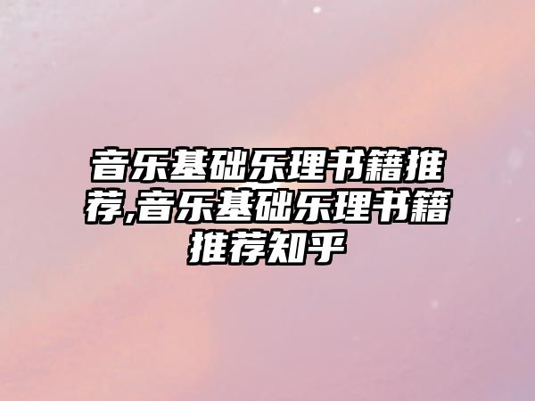 音樂基礎樂理書籍推薦,音樂基礎樂理書籍推薦知乎