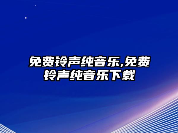 免費鈴聲純音樂,免費鈴聲純音樂下載