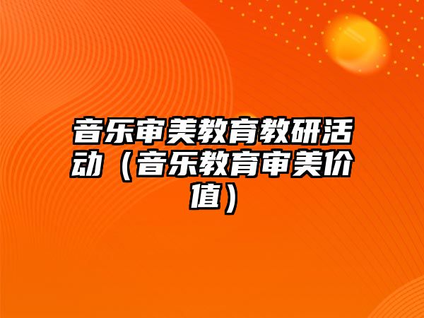 音樂審美教育教研活動（音樂教育審美價值）