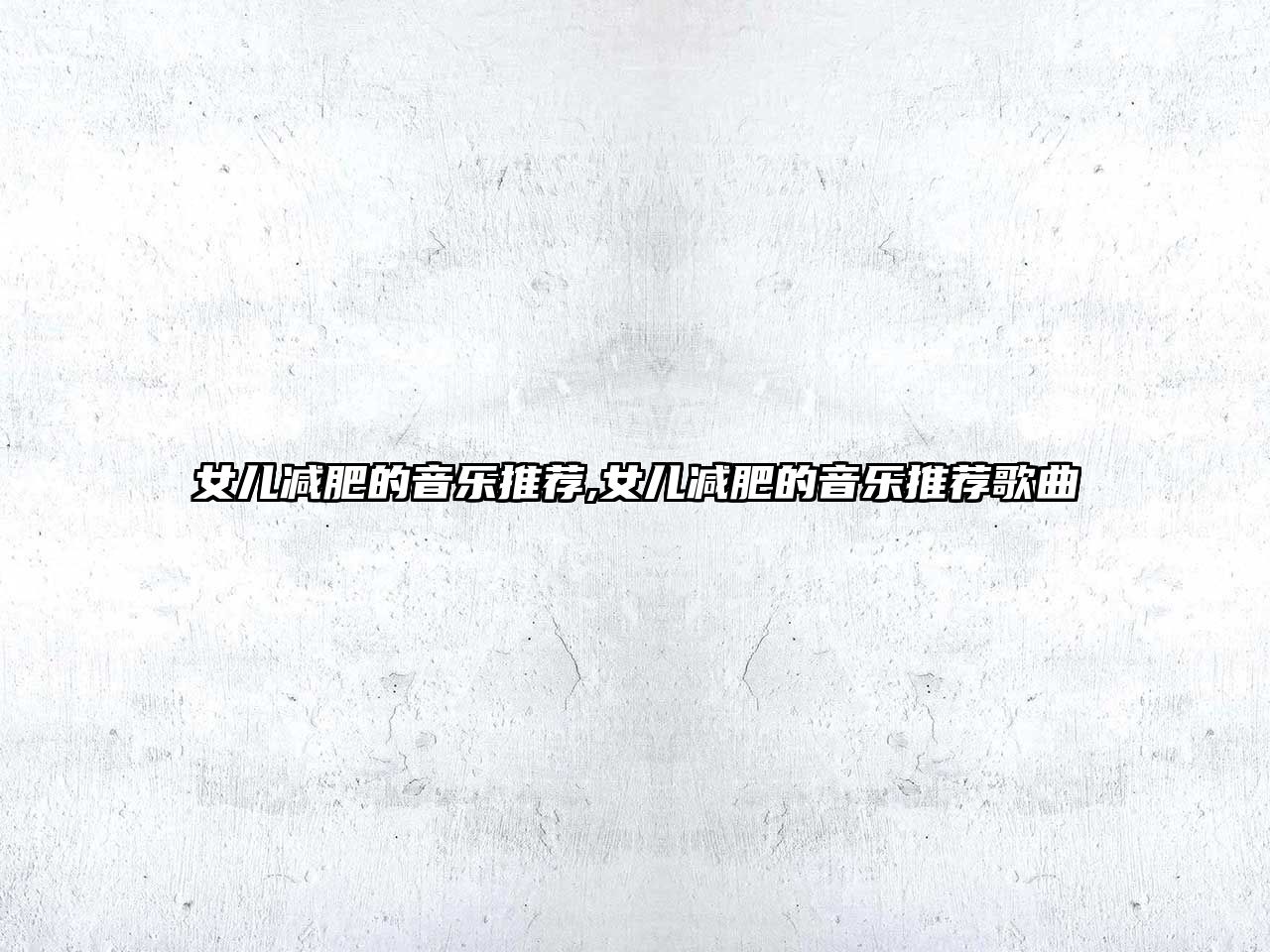 女兒減肥的音樂推薦,女兒減肥的音樂推薦歌曲