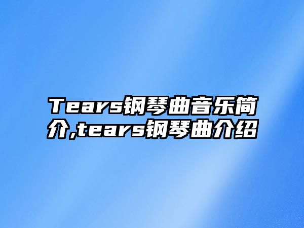 Tears鋼琴曲音樂簡介,tears鋼琴曲介紹