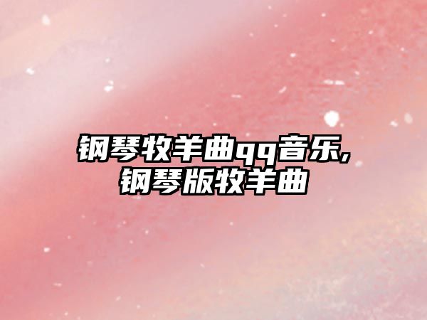 鋼琴牧羊曲qq音樂,鋼琴版牧羊曲