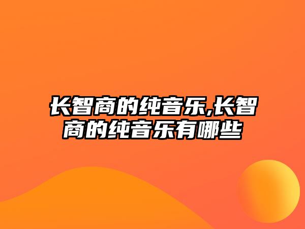 長智商的純音樂,長智商的純音樂有哪些