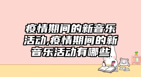 疫情期間的新音樂活動,疫情期間的新音樂活動有哪些