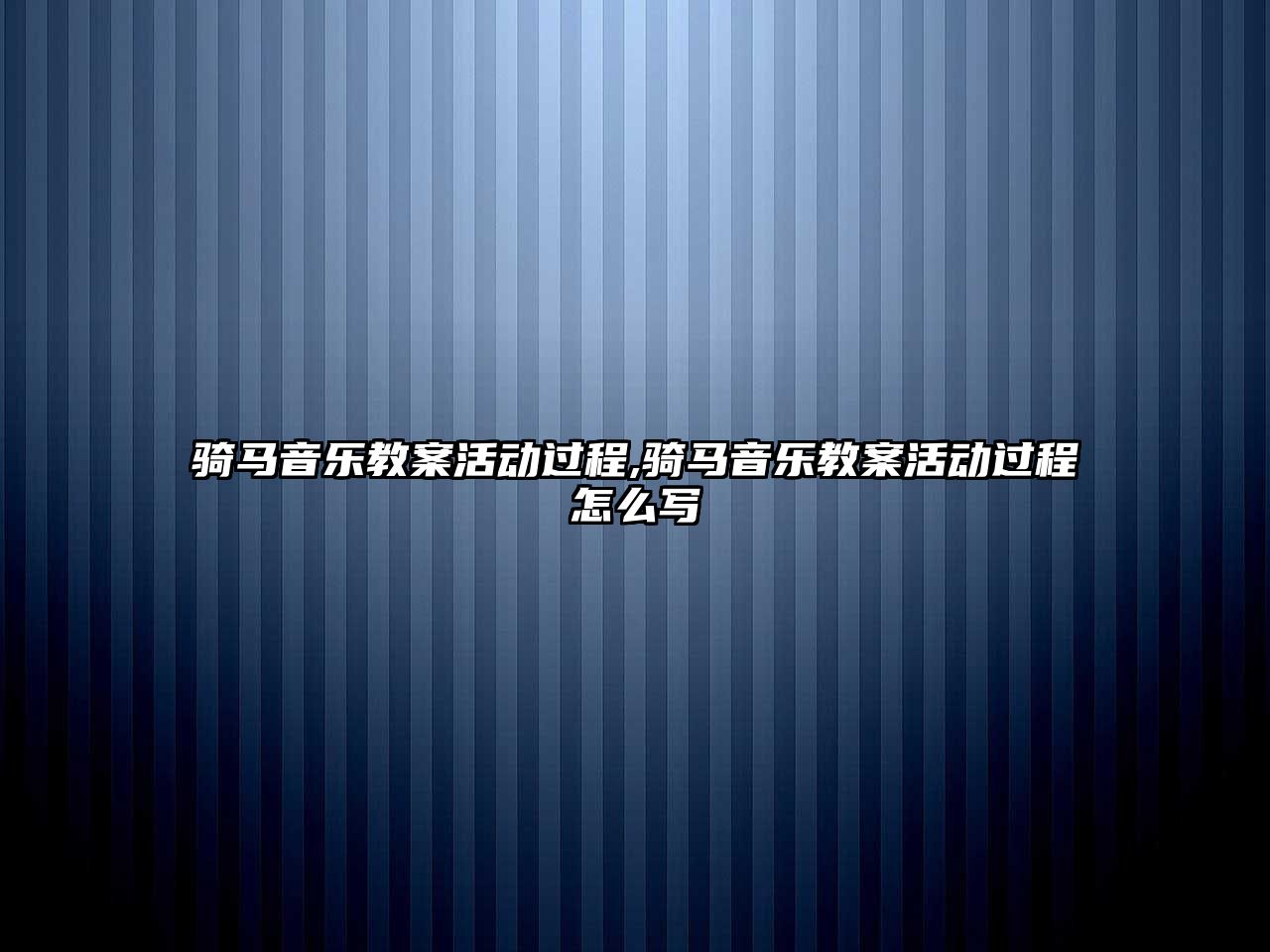 騎馬音樂教案活動過程,騎馬音樂教案活動過程怎么寫