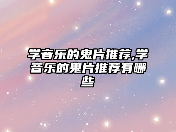 學音樂的鬼片推薦,學音樂的鬼片推薦有哪些