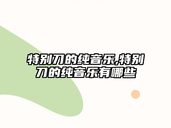 特別刀的純音樂,特別刀的純音樂有哪些