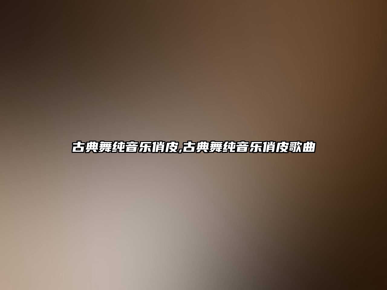 古典舞純音樂俏皮,古典舞純音樂俏皮歌曲