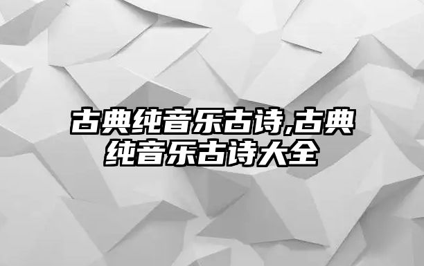 古典純音樂古詩,古典純音樂古詩大全