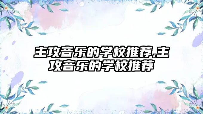 主攻音樂的學校推薦,主攻音樂的學校推薦