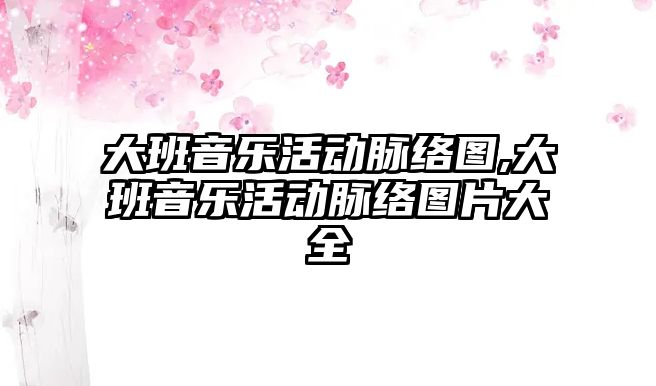 大班音樂活動脈絡圖,大班音樂活動脈絡圖片大全