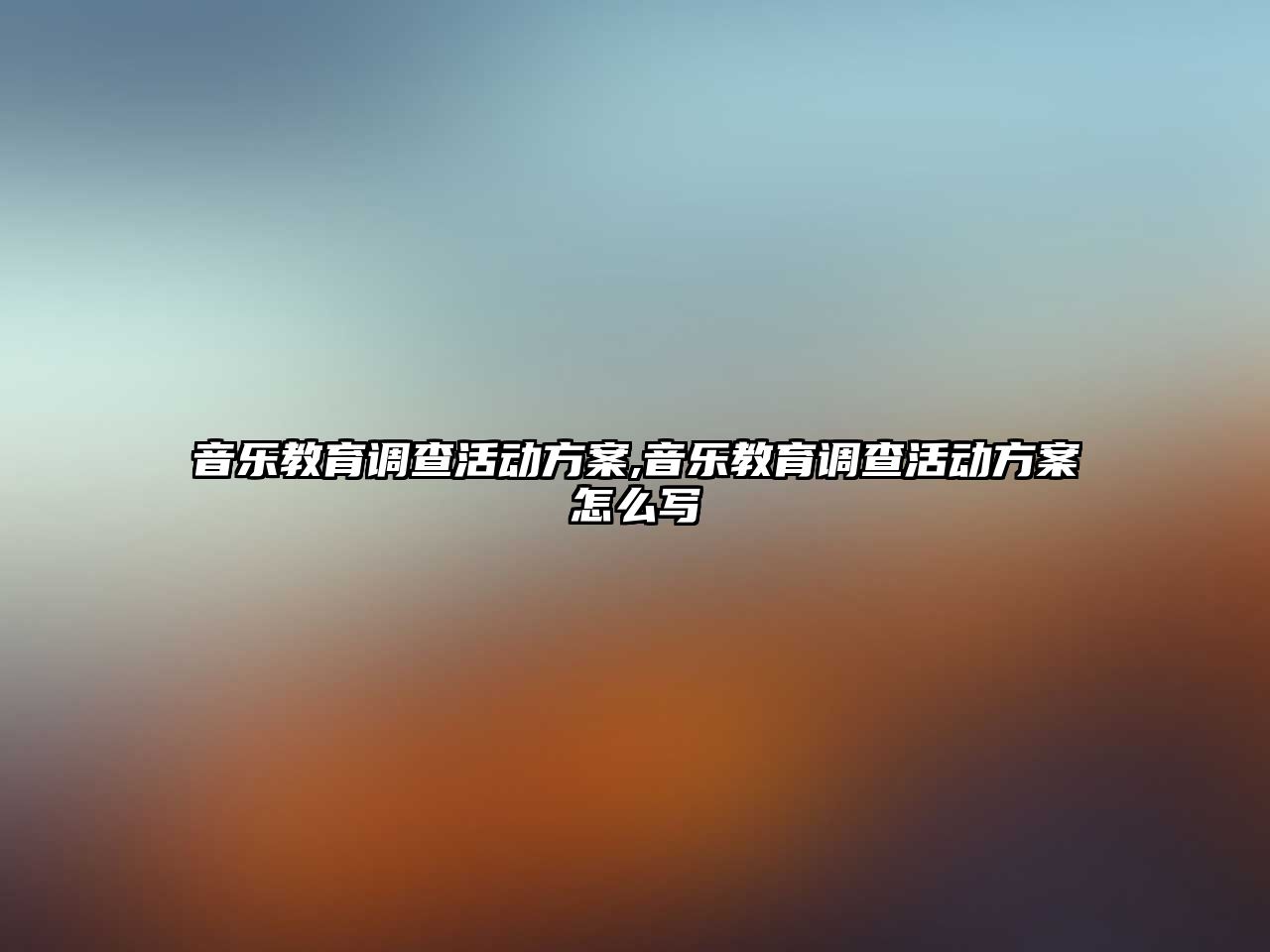 音樂教育調查活動方案,音樂教育調查活動方案怎么寫