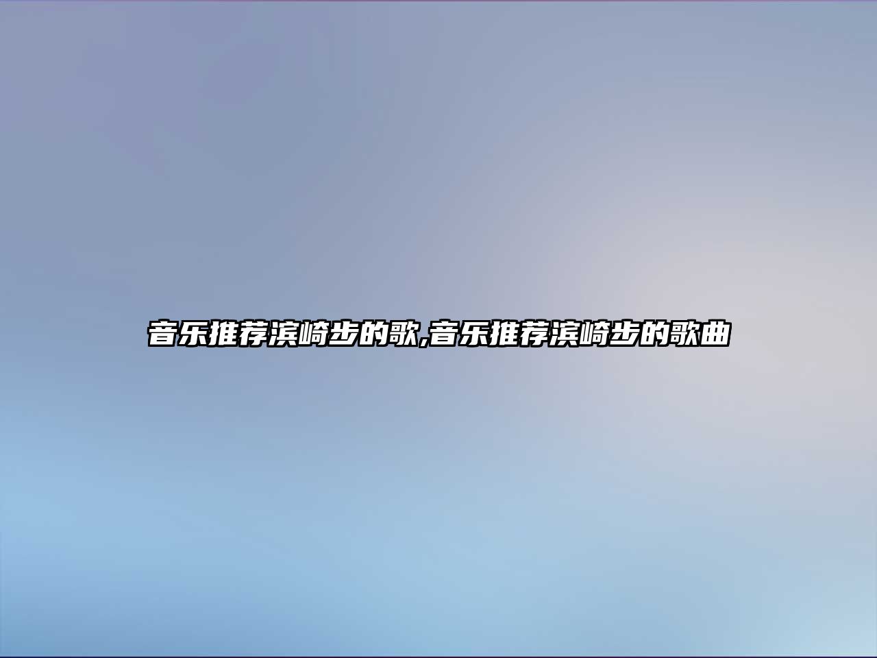 音樂推薦濱崎步的歌,音樂推薦濱崎步的歌曲