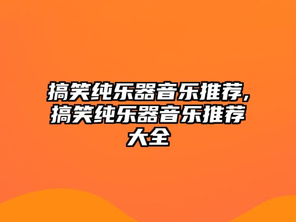 搞笑純樂器音樂推薦,搞笑純樂器音樂推薦大全