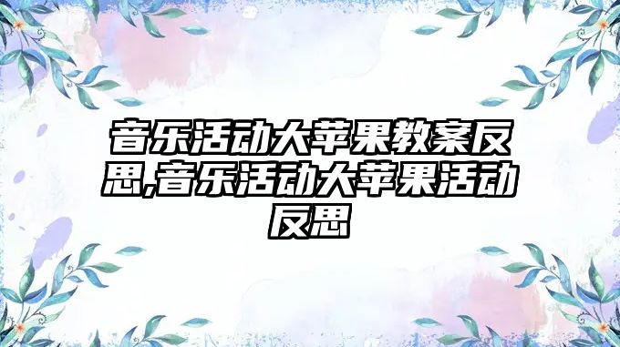 音樂活動大蘋果教案反思,音樂活動大蘋果活動反思