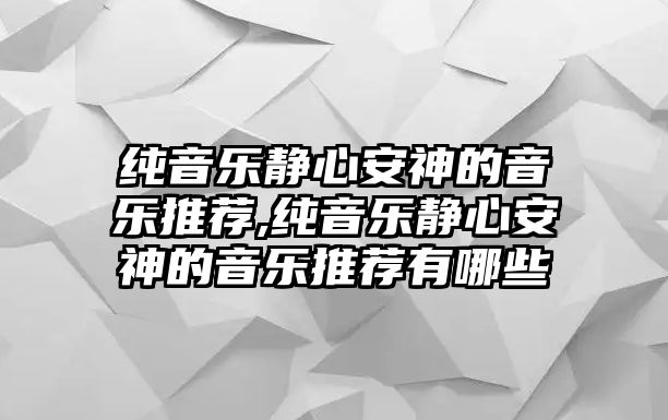 純音樂靜心安神的音樂推薦,純音樂靜心安神的音樂推薦有哪些