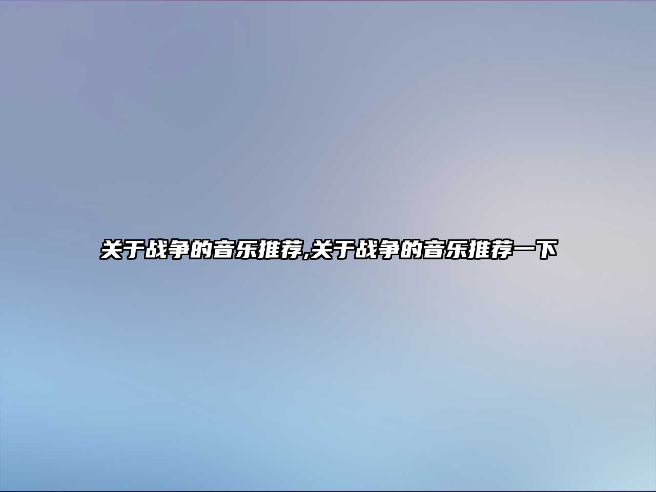 關于戰爭的音樂推薦,關于戰爭的音樂推薦一下