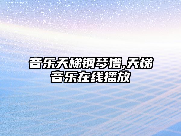 音樂天梯鋼琴譜,天梯音樂在線播放