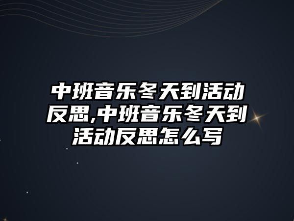 中班音樂冬天到活動反思,中班音樂冬天到活動反思怎么寫