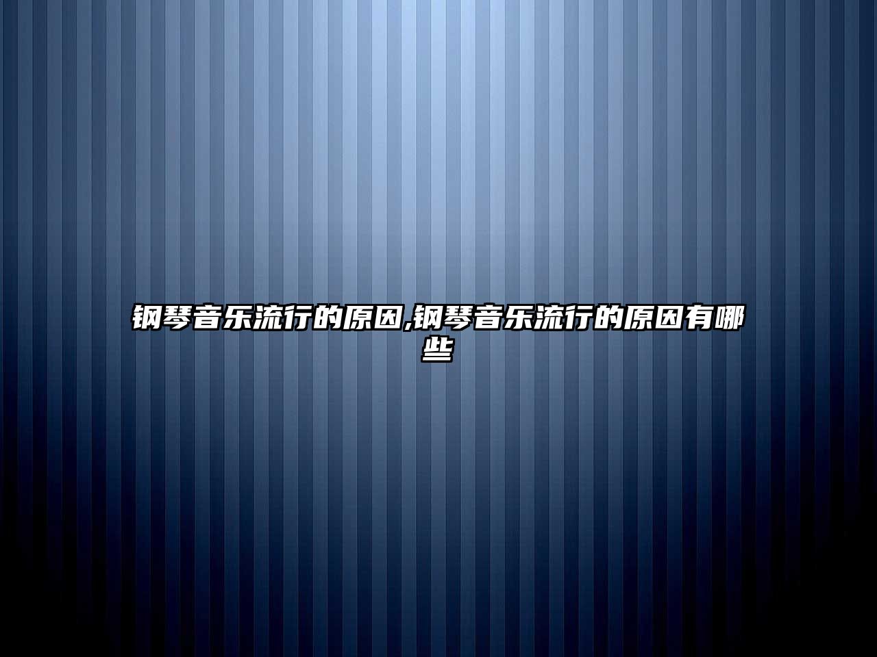 鋼琴音樂流行的原因,鋼琴音樂流行的原因有哪些