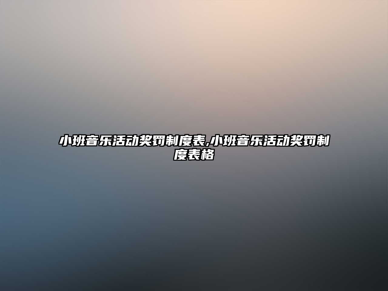 小班音樂活動獎罰制度表,小班音樂活動獎罰制度表格