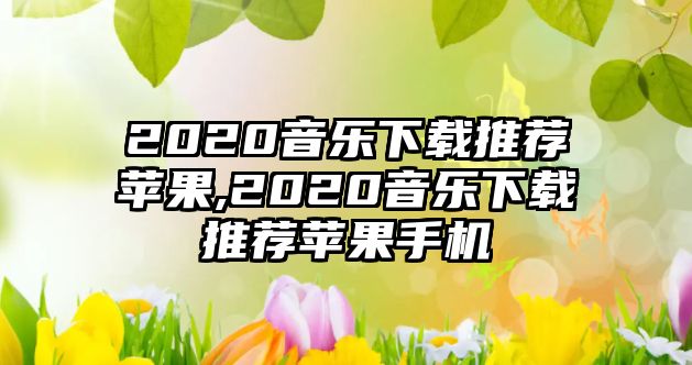 2020音樂下載推薦蘋果,2020音樂下載推薦蘋果手機