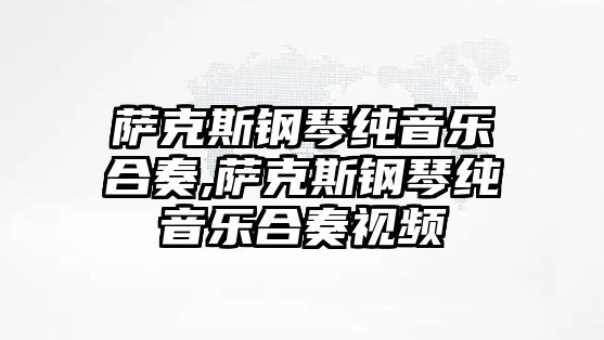 薩克斯鋼琴純音樂合奏,薩克斯鋼琴純音樂合奏視頻