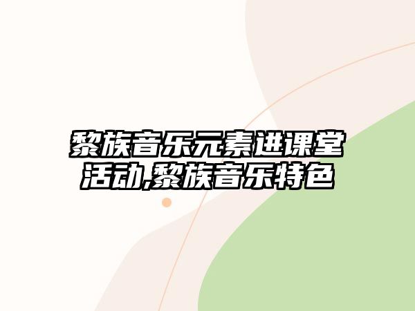 黎族音樂元素進課堂活動,黎族音樂特色