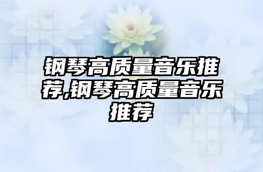 鋼琴高質量音樂推薦,鋼琴高質量音樂推薦