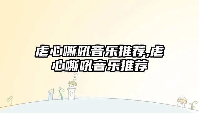 虐心嘶吼音樂推薦,虐心嘶吼音樂推薦