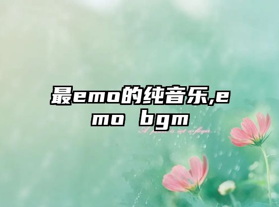 最emo的純音樂,emo bgm