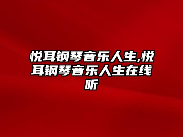 悅耳鋼琴音樂人生,悅耳鋼琴音樂人生在線聽