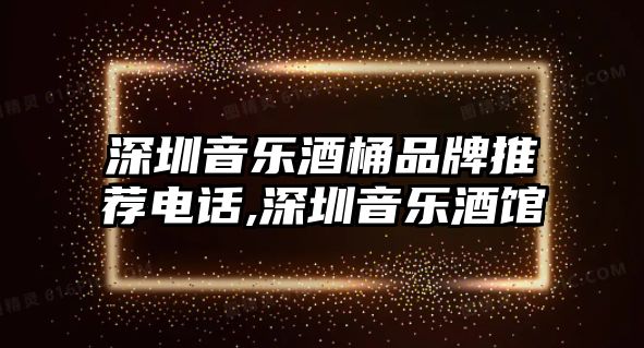 深圳音樂酒桶品牌推薦電話,深圳音樂酒館