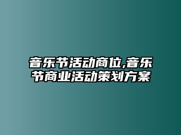 音樂節活動商位,音樂節商業活動策劃方案