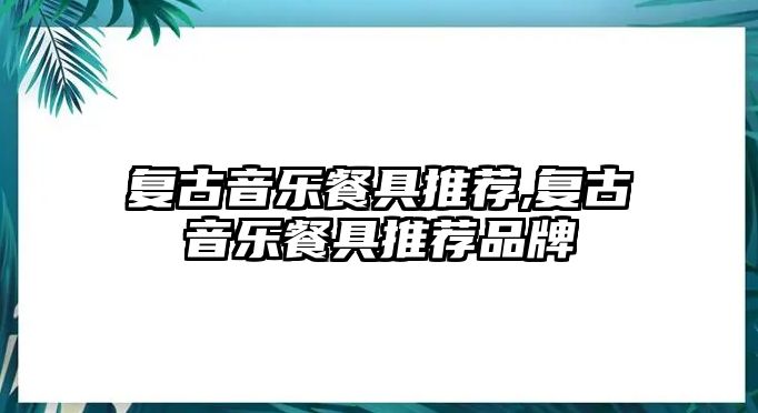 復古音樂餐具推薦,復古音樂餐具推薦品牌