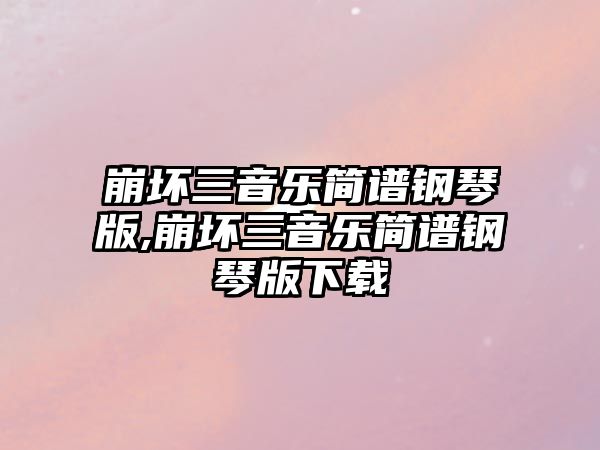 崩壞三音樂簡譜鋼琴版,崩壞三音樂簡譜鋼琴版下載