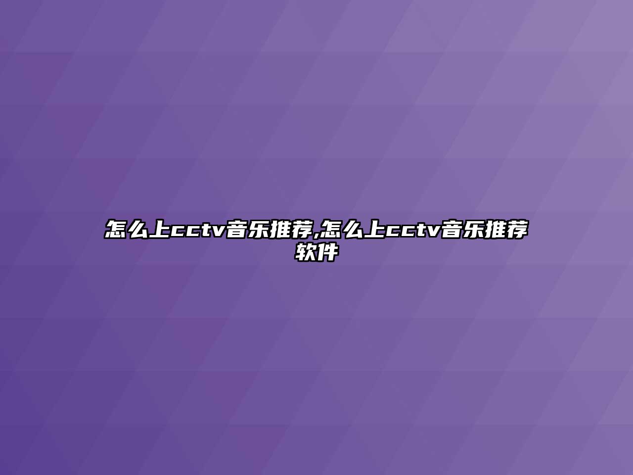 怎么上cctv音樂推薦,怎么上cctv音樂推薦軟件