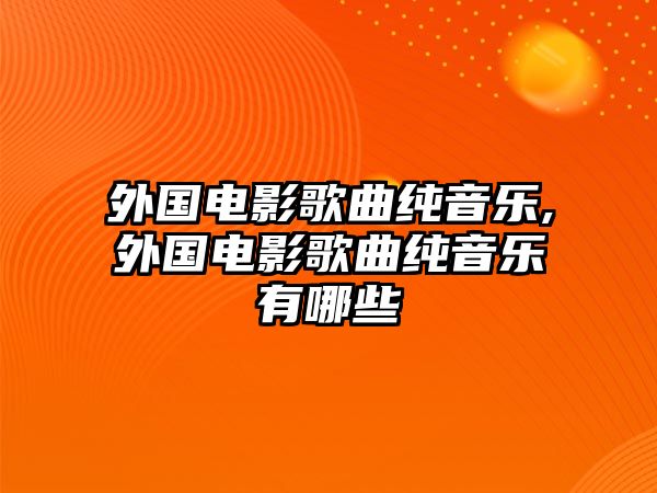 外國電影歌曲純音樂,外國電影歌曲純音樂有哪些