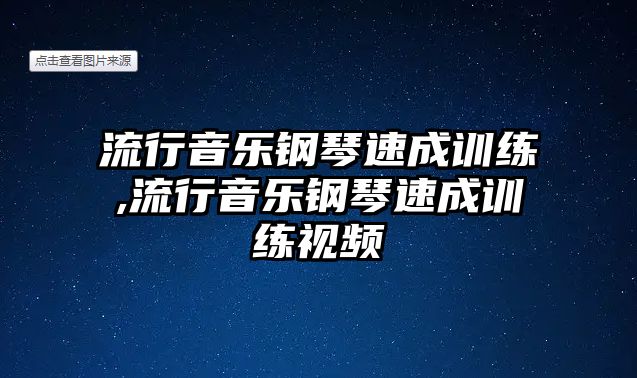 流行音樂鋼琴速成訓練,流行音樂鋼琴速成訓練視頻