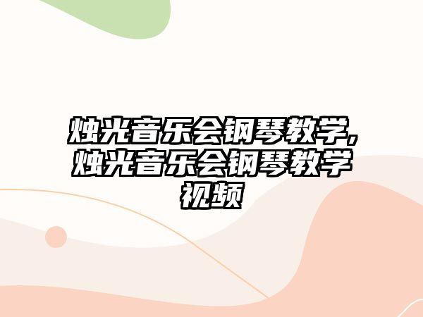 燭光音樂會鋼琴教學,燭光音樂會鋼琴教學視頻