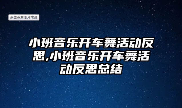 小班音樂開車舞活動反思,小班音樂開車舞活動反思總結