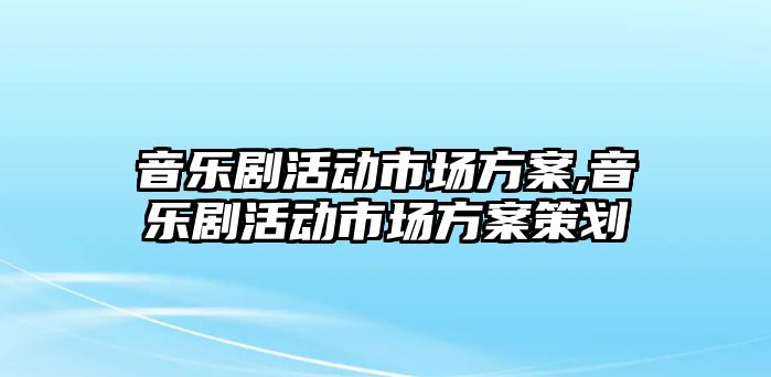 音樂劇活動市場方案,音樂劇活動市場方案策劃