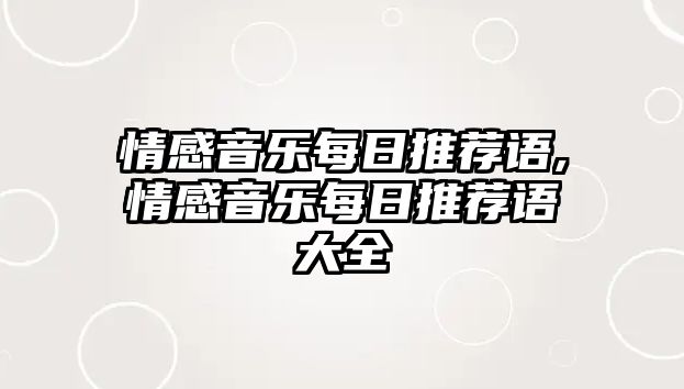 情感音樂每日推薦語,情感音樂每日推薦語大全