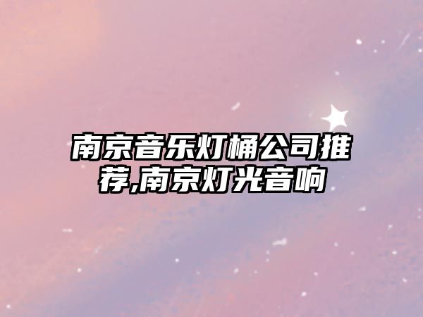 南京音樂燈桶公司推薦,南京燈光音響