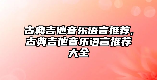 古典吉他音樂語言推薦,古典吉他音樂語言推薦大全