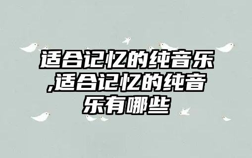 適合記憶的純音樂,適合記憶的純音樂有哪些