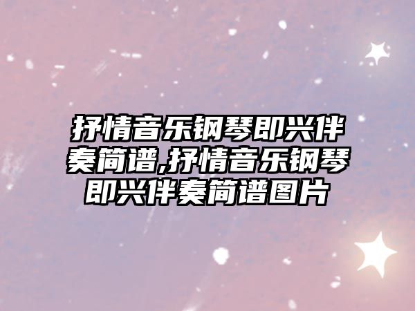 抒情音樂鋼琴即興伴奏簡譜,抒情音樂鋼琴即興伴奏簡譜圖片