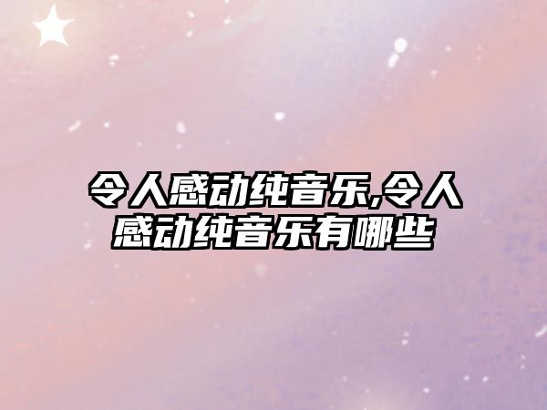 令人感動純音樂,令人感動純音樂有哪些